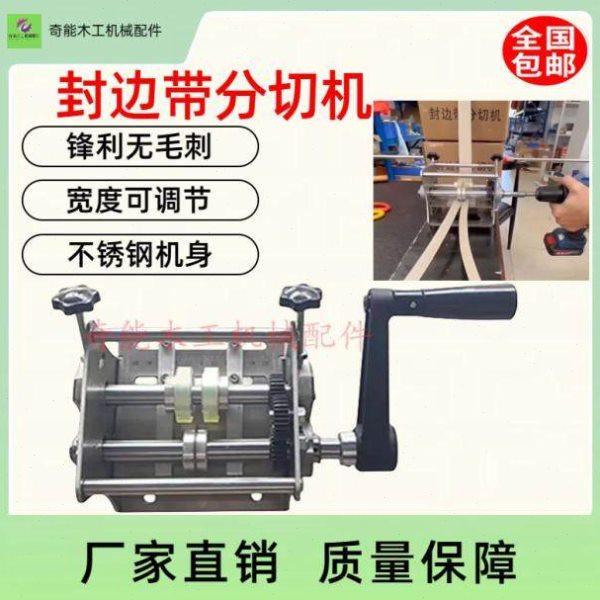 手摇电动迷你封边带分切机切割薄板可搭配手电钻使用木工机械配件,五金/工具,其他机械五金,淘宝优惠券,粉丝福利购,淘宝优惠卷