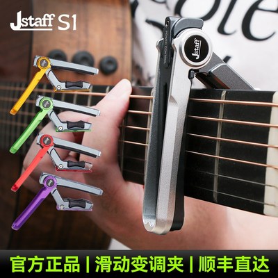 Jstaff S1吉他滑动变调夹民谣木电I吉他专业变音夹金属调音夹子