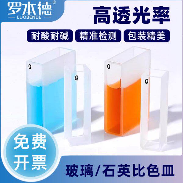 罗本德 石英比色皿751(722)5mm10mm20mm30mm40mm50mm100mm 紫外石