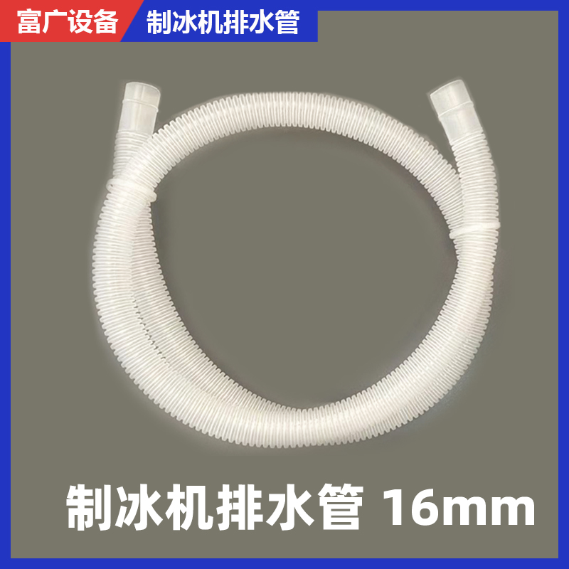 商用制冰机配件16mm排s水管惠排水拓软管康出水管沃白色莱螺纹水