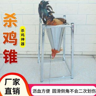 杀鸡鸭鹅放血工具不锈钢架子神器稳定结实耐用加厚宰杀鸡锥沥血斗
