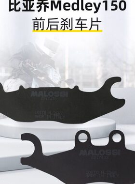 Malossi马鲁士 比亚乔Medley150改装前后刹车片配件Liberty刹车皮