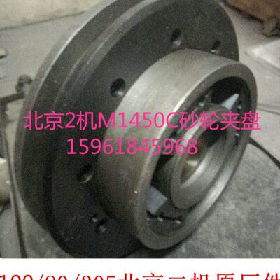 北京第二机床厂外圆磨M1450C M1350C 砂轮法兰盘 砂轮夹盘