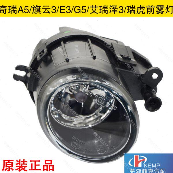 原装奇瑞A5艾瑞泽7前雾灯G3 E5瑞虎旗云3雾灯新款风云2前雾灯总成