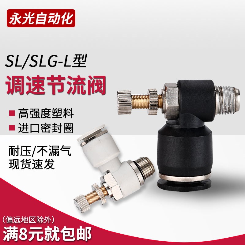 SL4-01/SL6-02/SL8-03G螺纹气动气管软管黑白S色L型调节节流铜接