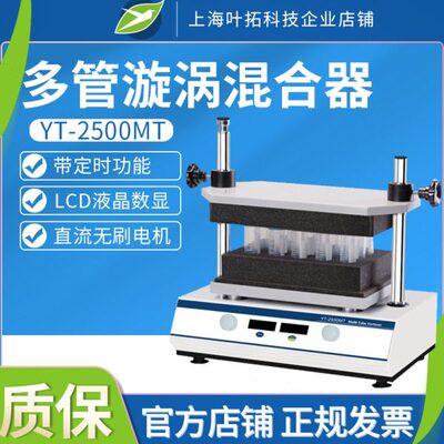 【叶拓】多管试管漩涡混合器YT-2500MT振荡调速实验室旋涡混匀仪