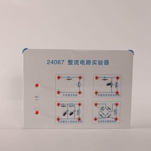 24067 整流电路实验器 半波、全波、滤波 物理实验器材 教学仪器
