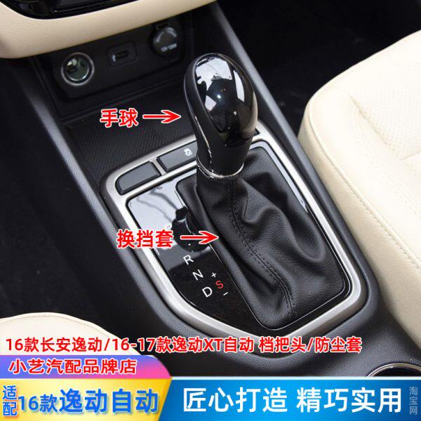 适配长安逸动16款XT17款自动挡排挡杆变速挂挡把手球手柄球头波棍