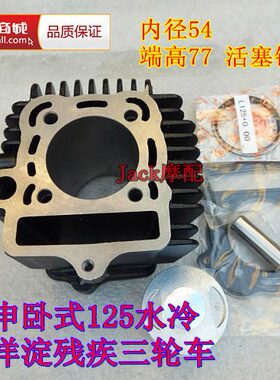 宗申卧式125水冷WS130白洋淀残疾三轮车ZS124cm3缸套缸筒活塞套缸