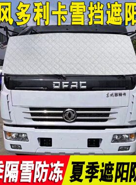 东风多利卡D6货车雪挡D5/D7/D8/D9凯普特K6福瑞卡冬防冻遮雪 前档