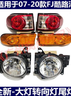 适用07-20款FJ酷路泽转向灯角灯前大灯壳黄色刹车灯后尾灯刹车灯