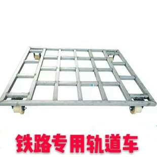 平板拖车轨道车 车具 1435轨距绝缘轨道车折叠四轮运输