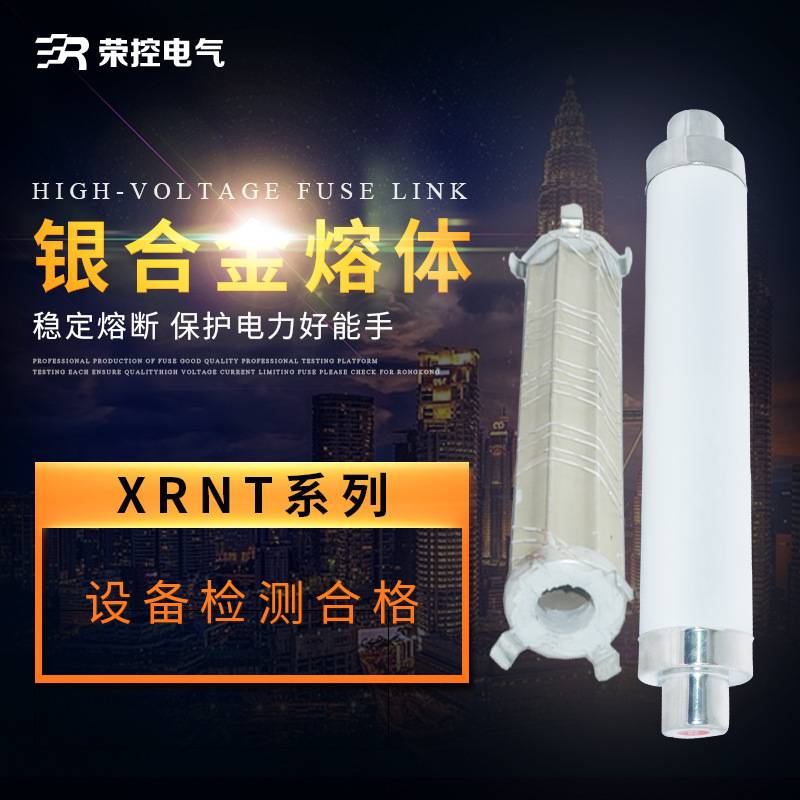 XRNT1荣控高压限流熔断器10/12/24/35KV/6.3A-200A变压器用保险管