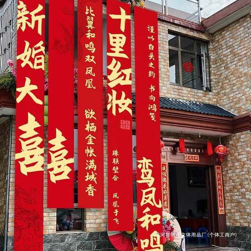 结婚置农村WPG院外子装饰婚礼布庭院条幅大挂布建房场自景户院子