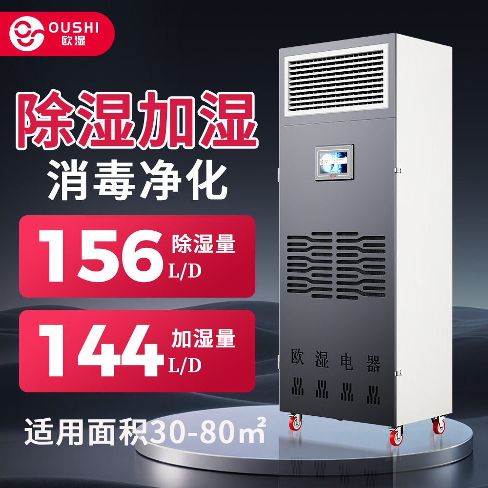 欧湿YT-06B恒湿机一体除湿加湿两用机实验室电子车间抽湿器加湿机