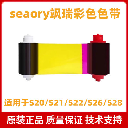 飒瑞seaory证卡打印机S20/S21/S22/S26/S28原装彩色带