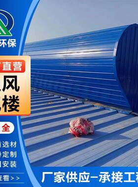 通风气楼源头天工厂生产厂仓库屋顶顺采光通风窗房屋脊通OSO风气
