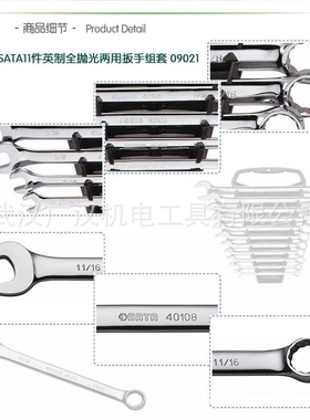 世达11件英制全抛光两用扳手组套09021