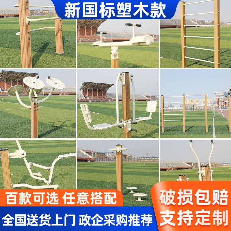 塑木健身器材小区广场新农村新国标体育用品户外公园路径耐用