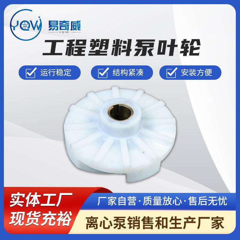 厂家销售工程塑料泵叶轮耐腐耐磨砂浆泵叶轮砂浆泵配件水泵叶轮