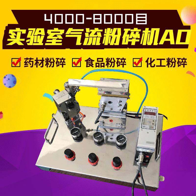 厂家供应实验室小型气流粉碎机AO中药材粉碎机粉碎机械低温粉碎机