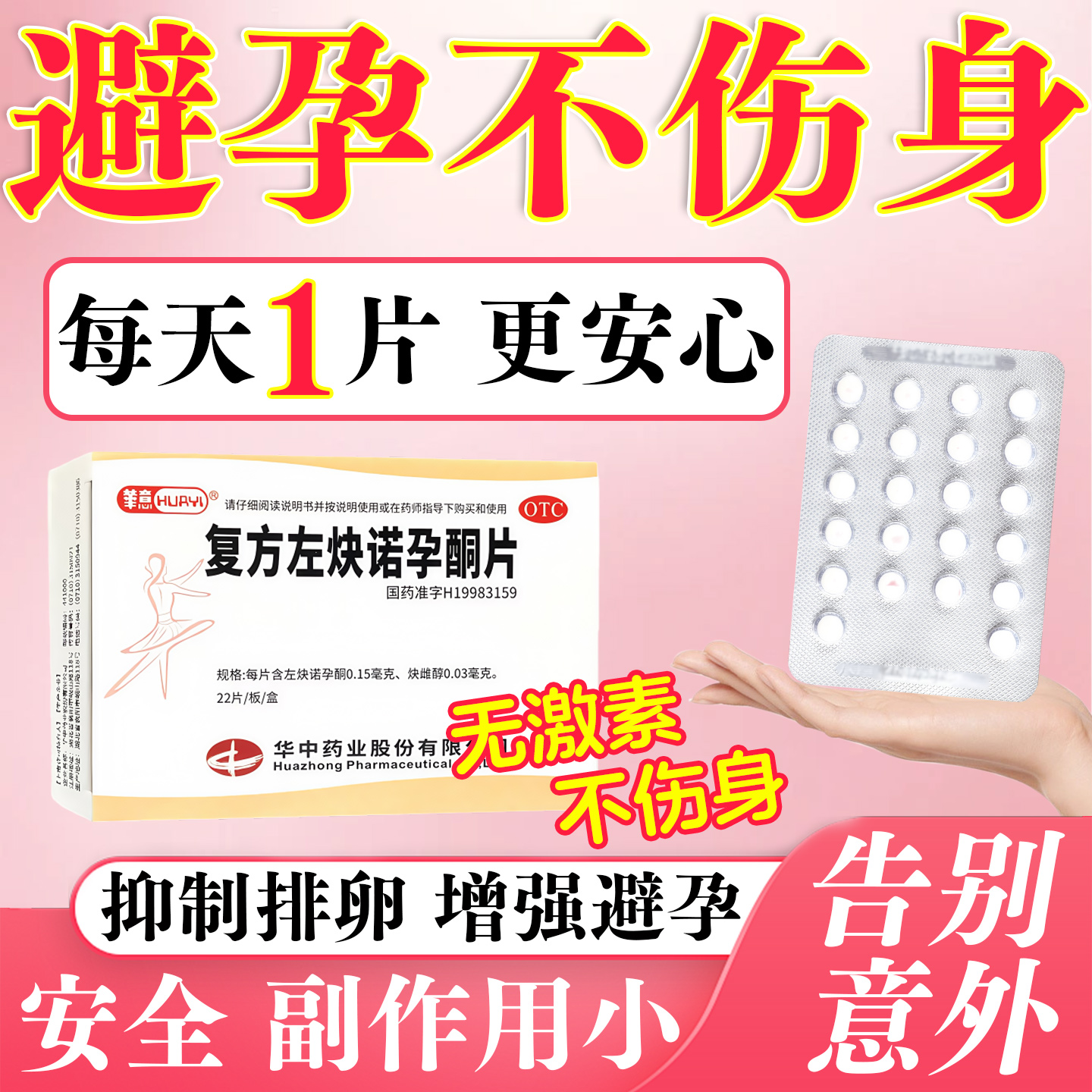 【华意】复方左炔诺孕酮片0.03mg0.15mg*22片/盒