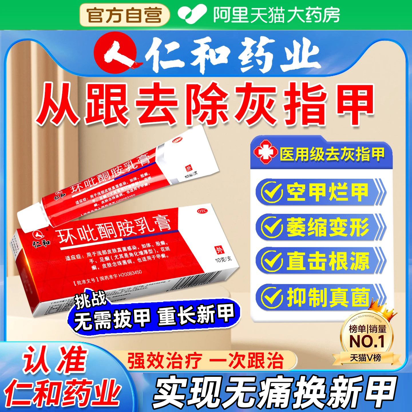 【仁和】环吡酮胺乳膏1%*10g*1支/盒