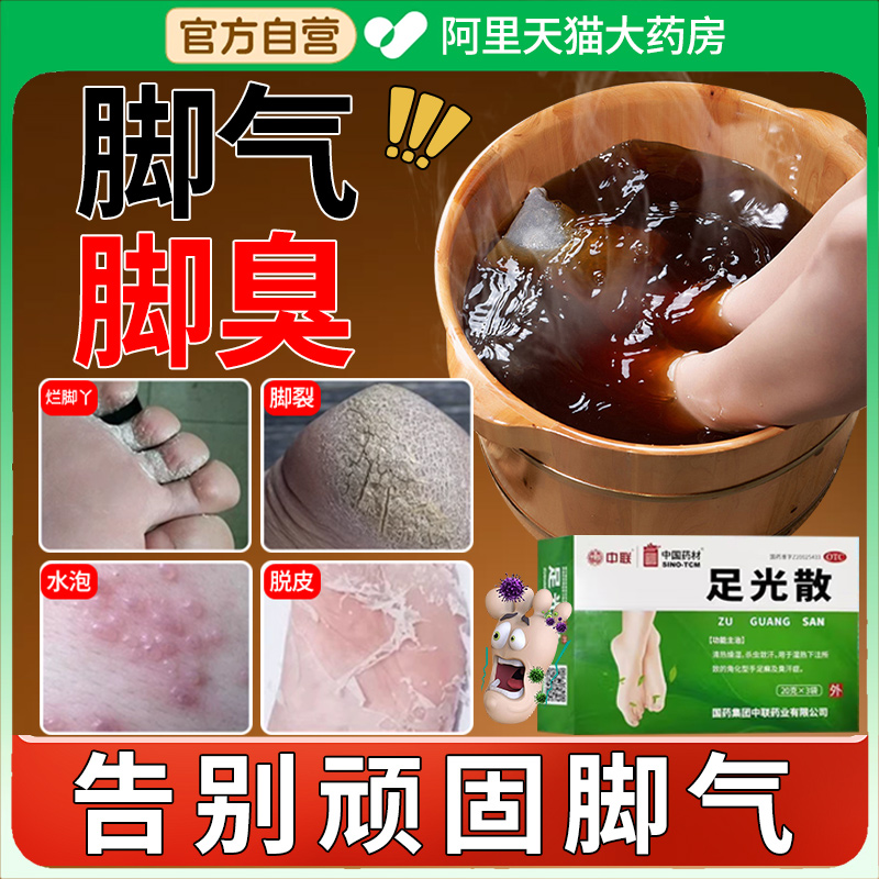 足光散正品去脚气药止痒泡脚去真菌去脚臭脚气专用杀菌药包YD