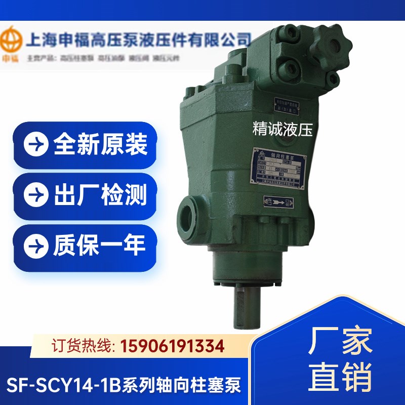 上海申福10/16/25/32/4s0/63/80/100/160SF-SCY14-1B轴向柱塞泵