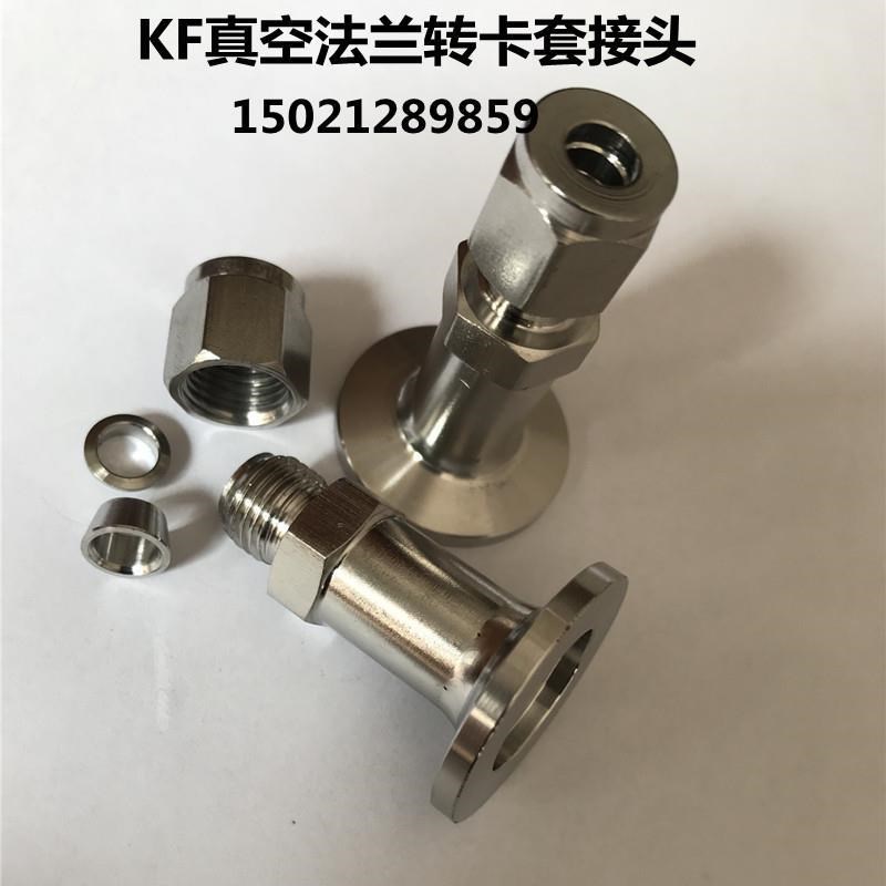 KF16/25转6/8/10卡套真空接头/KFD真空法兰转卡套1/4 3/8 1/2接头