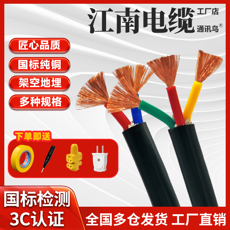 江南电缆铜芯RVV单股m电线234芯电线1.5 2.5 4 6 10平方国标电缆