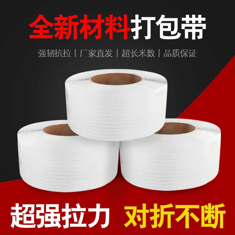 机用热熔打包带半自动p透明打包带白色打包带捆扎带塑料打包带包