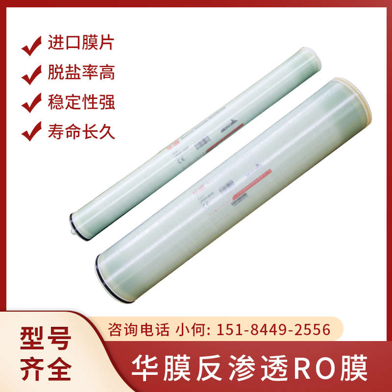 RO膜ULP-4040 8q040 6040工业水处理反渗透膜通用4/8寸华膜滤膜