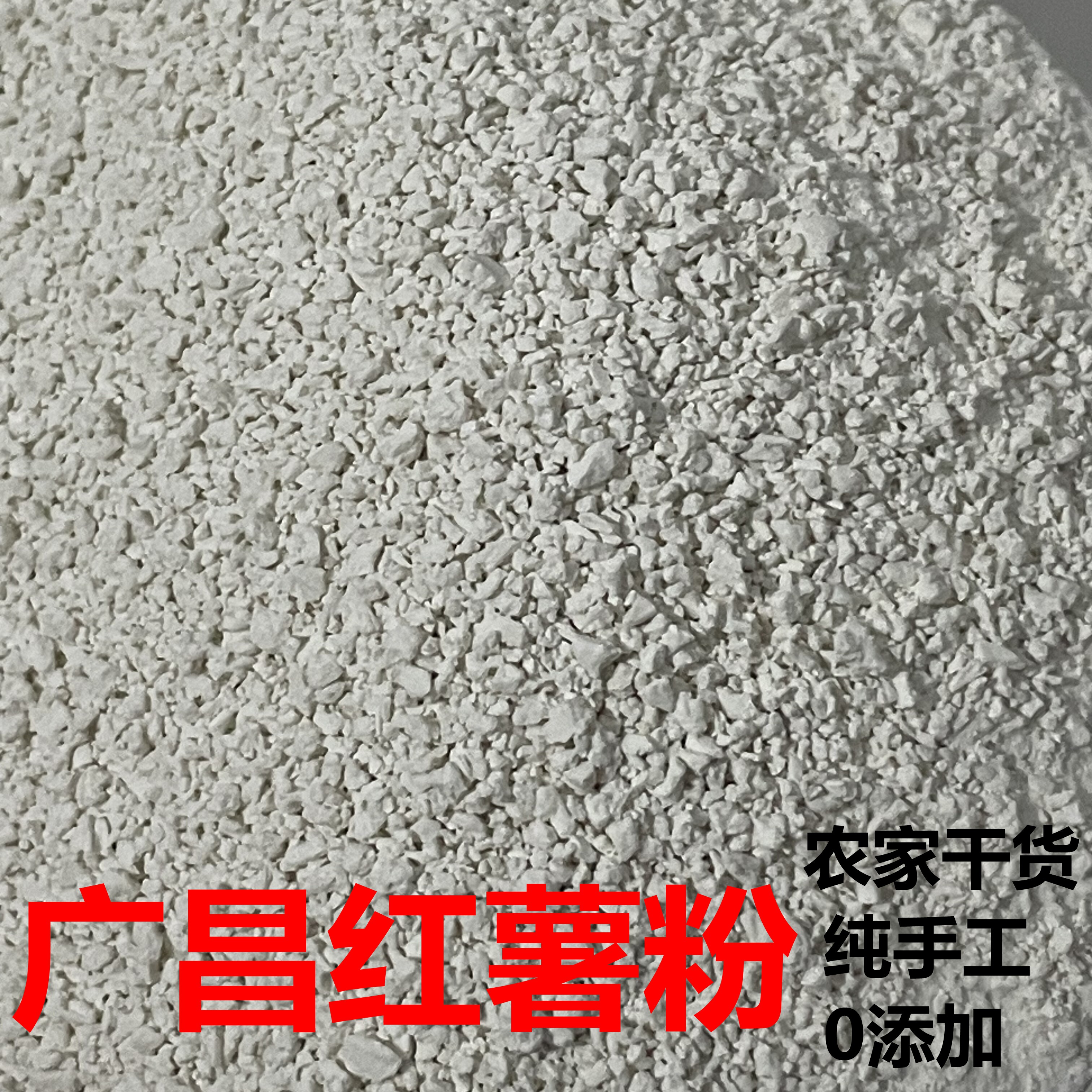 广昌农家纯手工高温晾晒零添加袋装地瓜红薯淀粉面粉饺子鱼丸丝粉