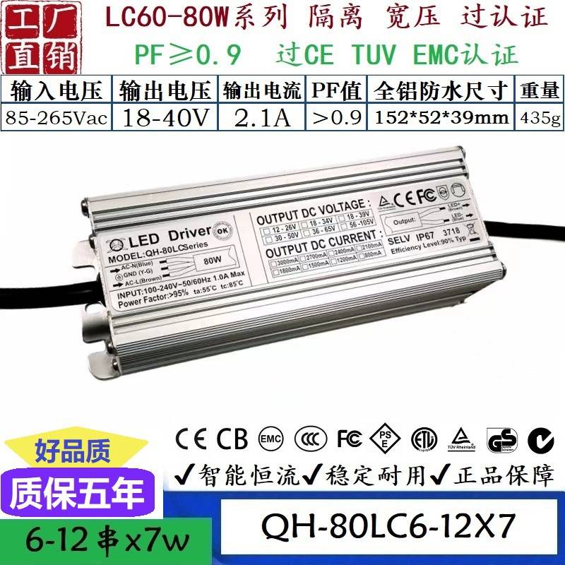 QH奇翰过认证高PF60W70W80W1.8A2.1A2.4ALED路灯投光灯驱动电源