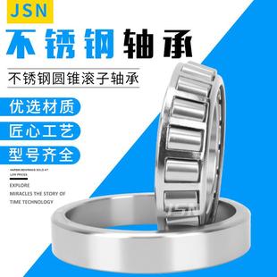 JSN进口锈钢0轴承S3207不S302082553029302103021130212030213