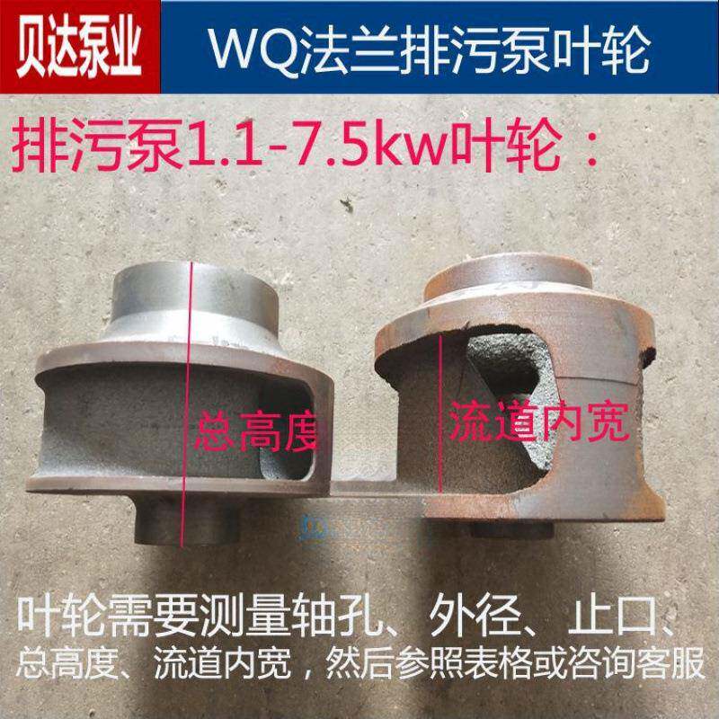WQ法兰污水泵叶泵637轮排污1.17.-5kw水叶铸铁23寸寸4寸6寸水泵配