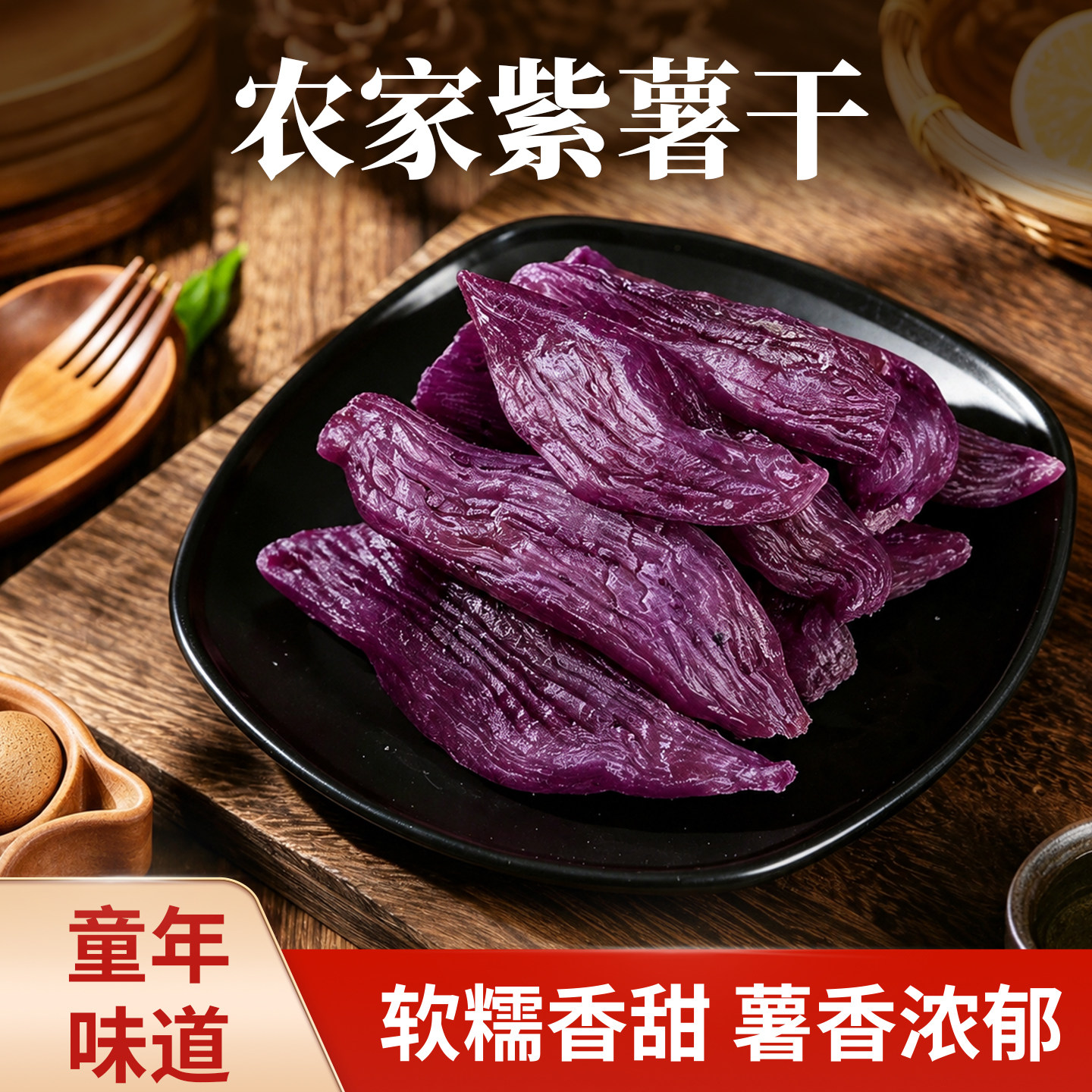 手工紫薯干无添加原味番薯干软糯红薯条薯仔休闲零食即食代餐饱腹