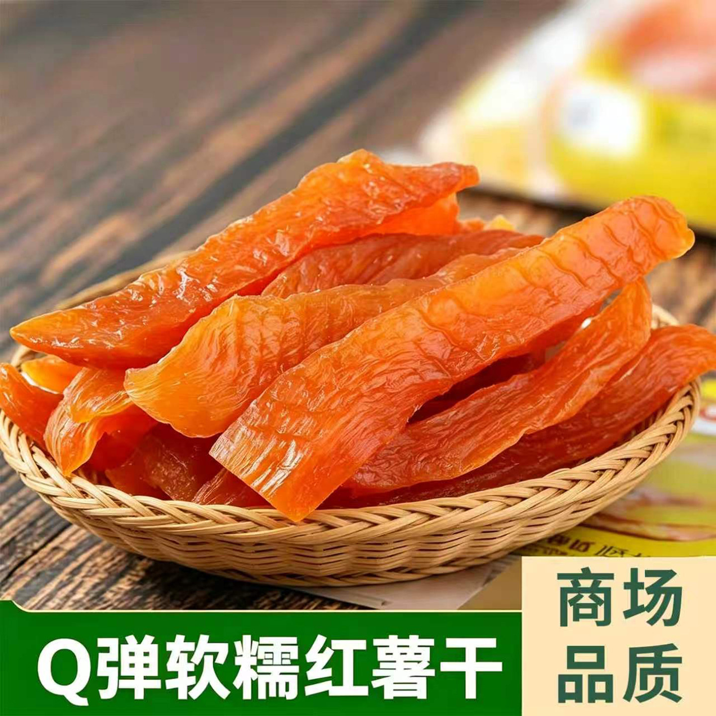农家手工红薯干原味无添加地瓜干 软糯紫薯条薯仔儿时小零食即食