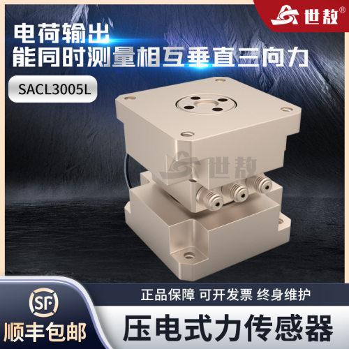 SACL3005L三向力传感器三轴力振动传感器高精准拾震器三方向测量