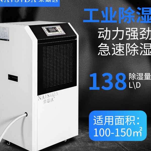 奈斯达138L商用工业除湿机 大功率智能抽湿机 车间干燥空气除湿器