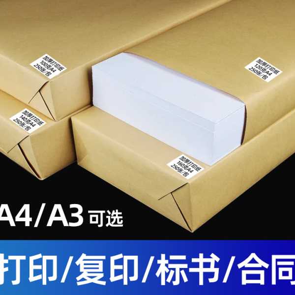 a4纸100g加厚复印纸120克a4打印纸A3白纸a3厚款140g160g公用纸