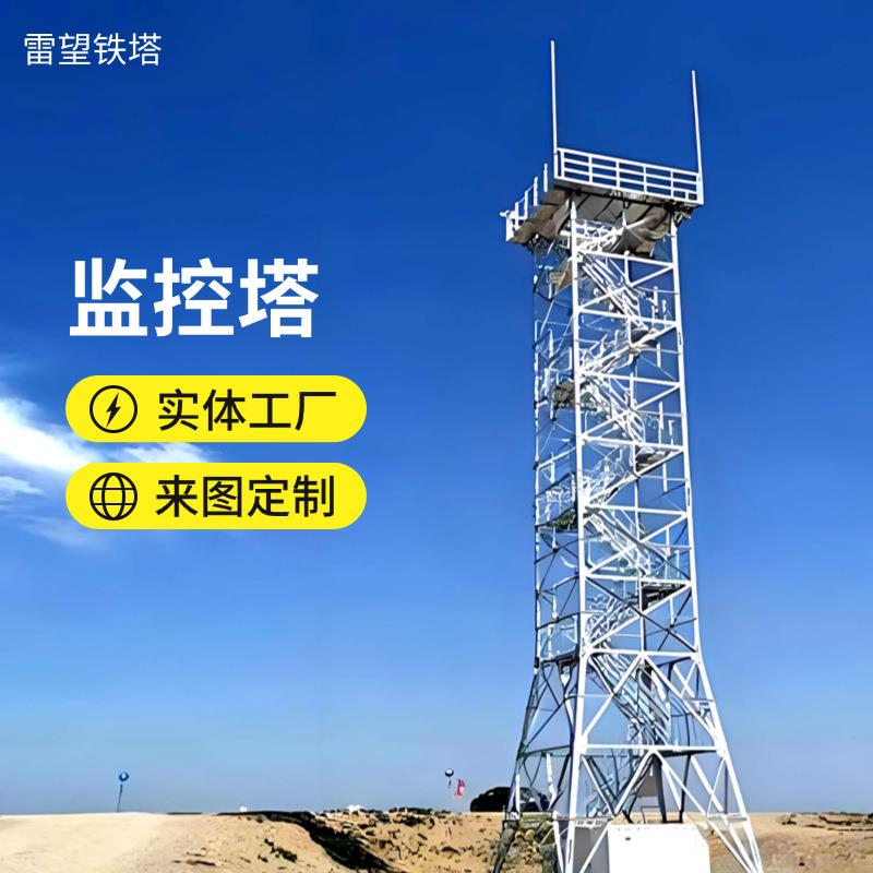 监控塔瞭望塔厂家安装瞭望塔远程四角监控气象塔森林防火监控塔