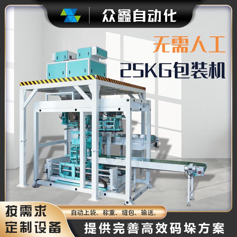 全自动无人工25-30kg包装机颗粒物料自动定量封口打包机