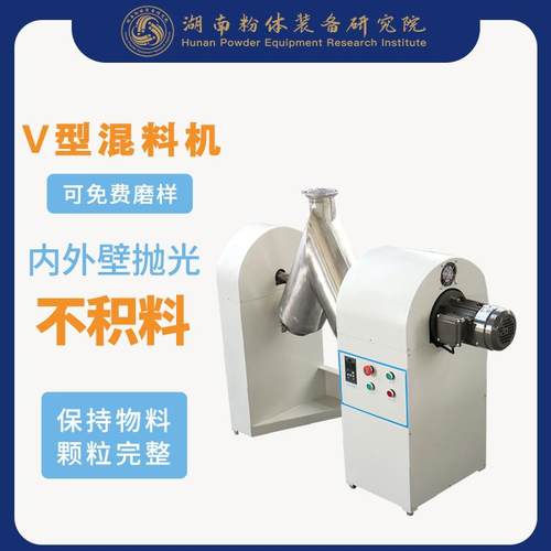 厂家现货混合机V-10混料机干粉颗粒混合机食品医药混合机
