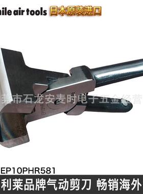 日本制造气剪头 气动剪刀头EP10PHR581