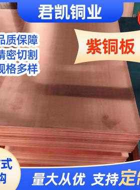 可切削散热tp2紫铜板正板铜圆片tp1红铜板C1100紫铜板带紫铜皮