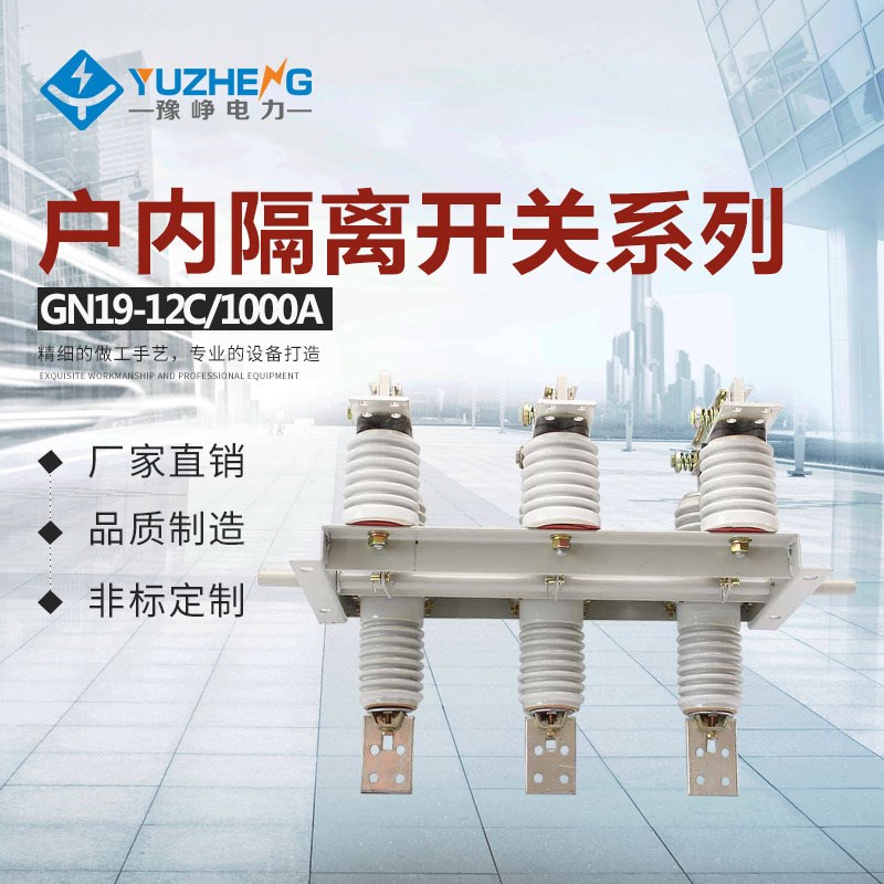 供应高压穿墙隔离 GN19-12C/630 GN19-12C/1250 户内高压隔离开关