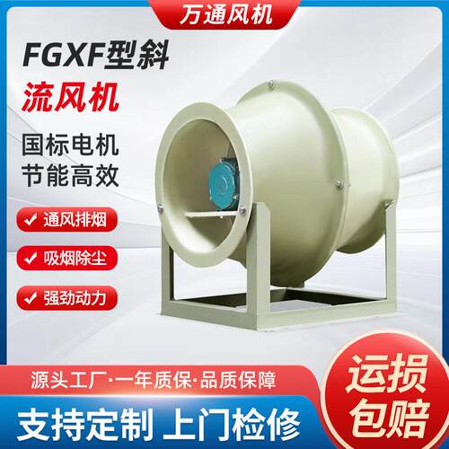 万通FGXF型斜流风机防腐防爆强力抽排风机斜流风机管道加压通风机