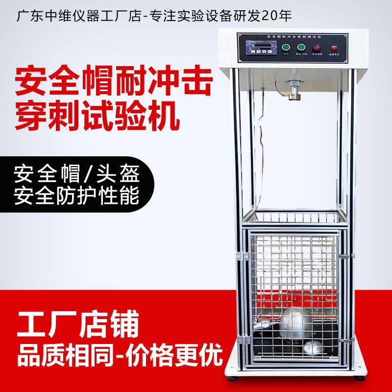 安全帽头盔耐冲击穿刺试验机防护帽抗冲击穿刺测试机防穿刺测试仪